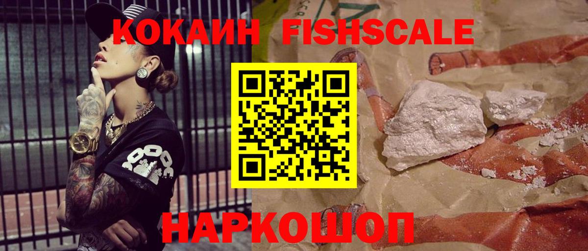 Кокаин FishScale Карачаевск