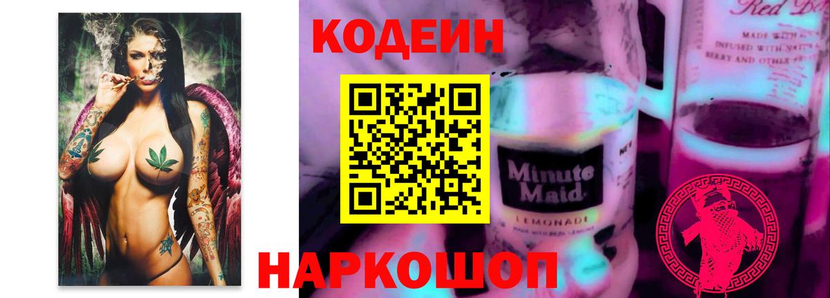 Кодеиновый сироп Lean Purple Drank  Вход с VPN  Codein Purple Drank  Карачаевск 