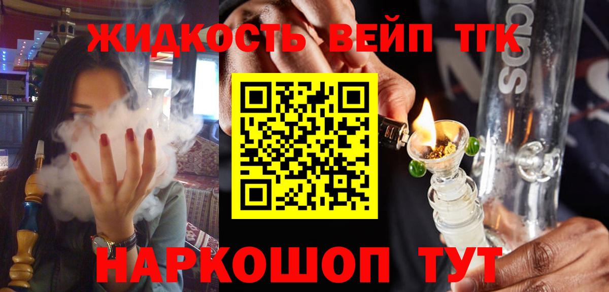 ТГК концентрат  ТГК вейп  Вход с VPN  Карачаевск 